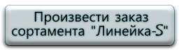 Произвести заказ сортамента  